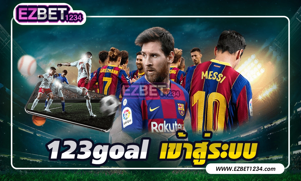 123goal เข้าสู่ระบบ